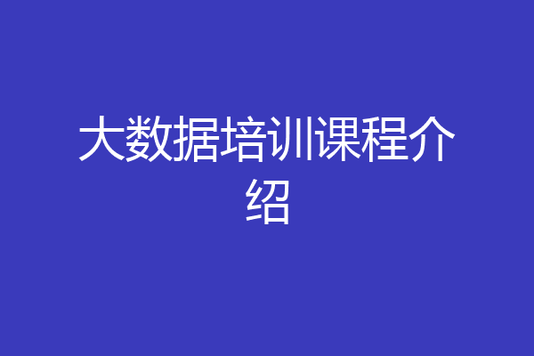 大数据培训课程介绍