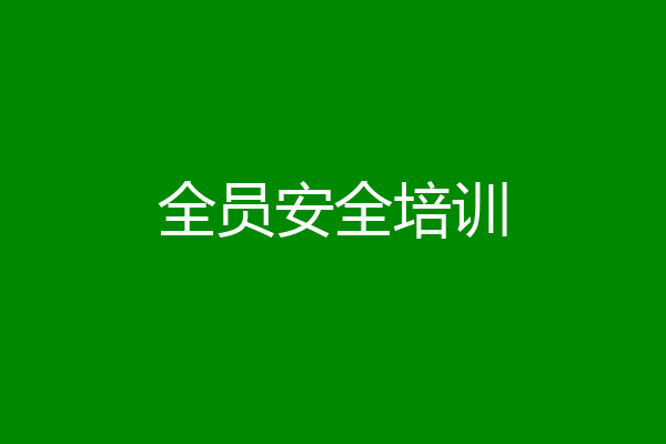 全员安全培训