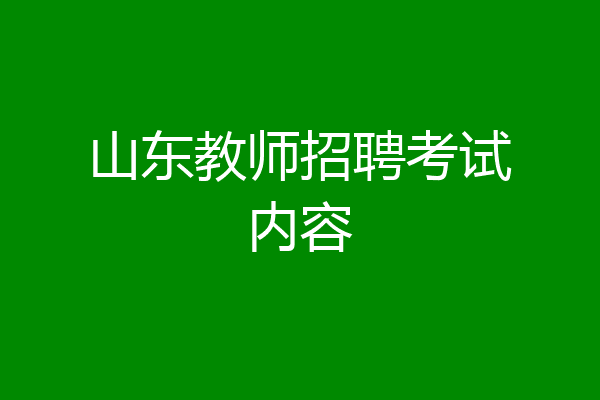 山东教师招聘考试内容