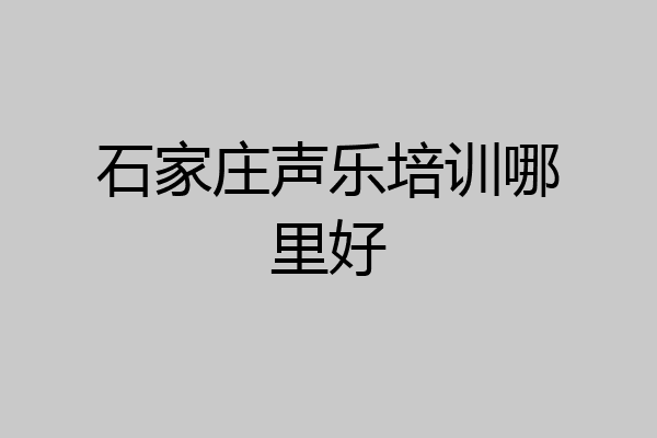 石家庄声乐培训哪里好