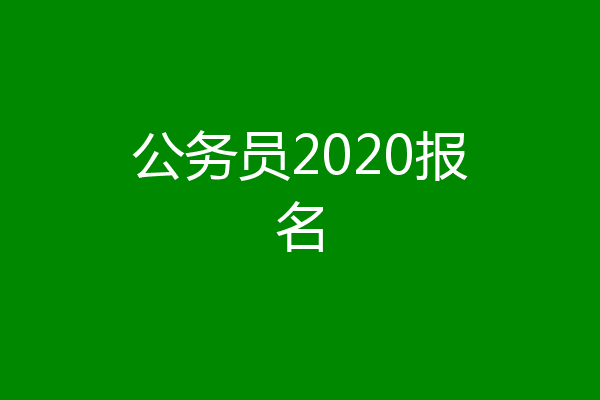 公务员2020报名