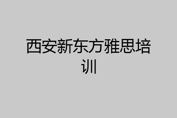 西安新东方雅思培训