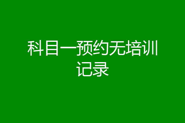 科目一预约无培训记录