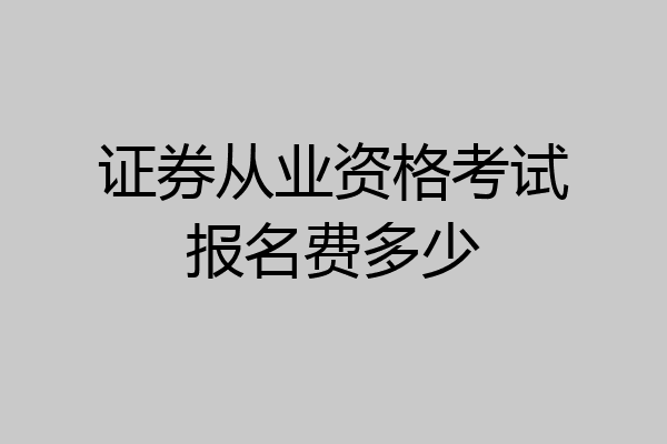证券从业资格考试报名费多少