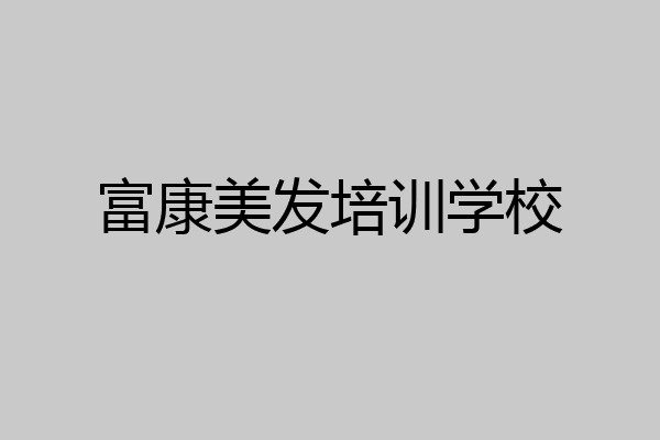 富康美发培训学校