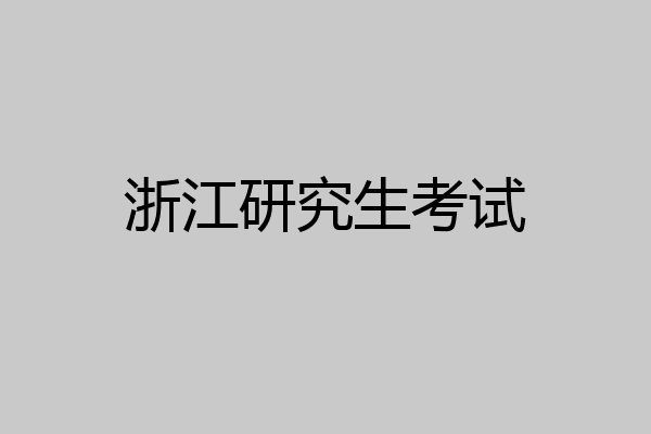 浙江研究生考试