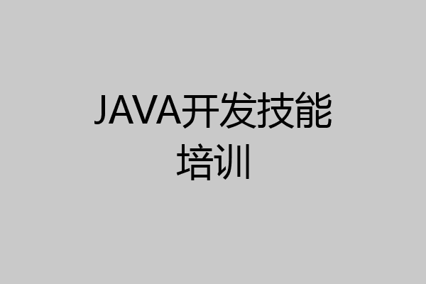 JAVA开发技能培训