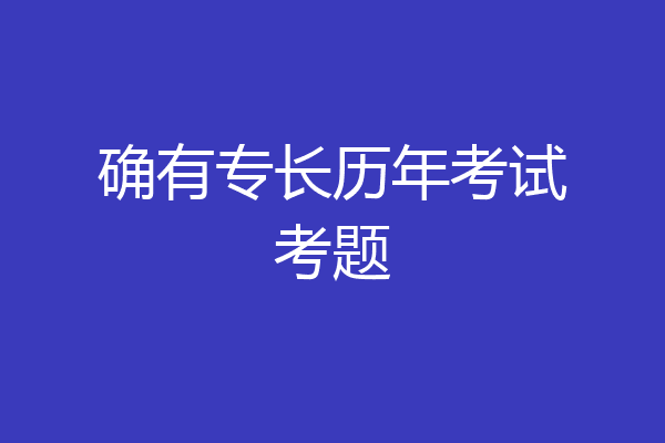 确有专长历年考试考题
