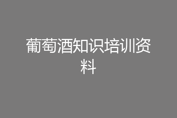 葡萄酒知识培训资料