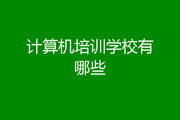 计算机培训学校有哪些