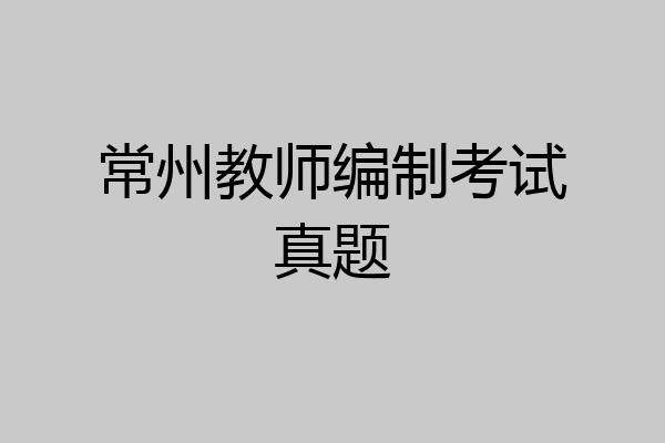 常州教师编制考试真题