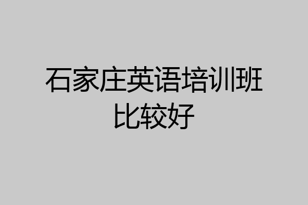 石家庄英语培训班比较好