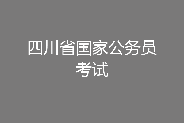 四川省国家公务员考试