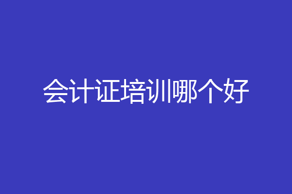 会计证培训哪个好