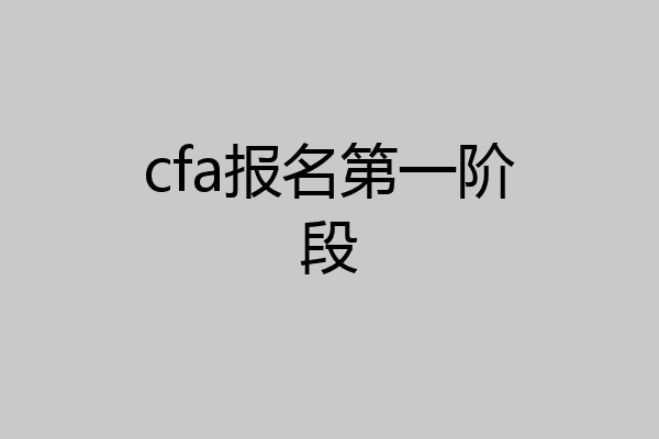 cfa报名第一阶段