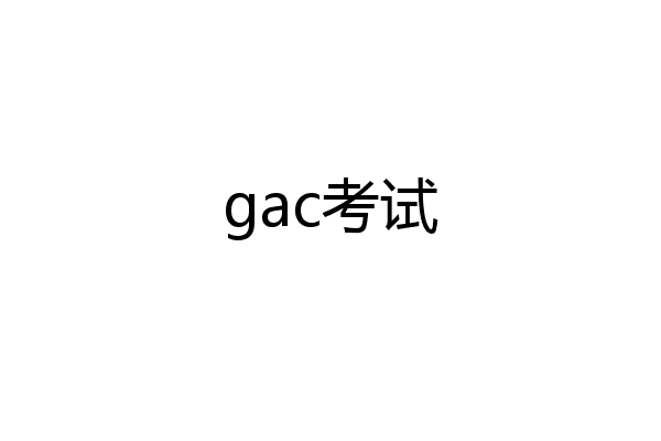 gac考试