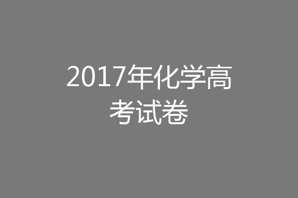 2017年化学高考试卷