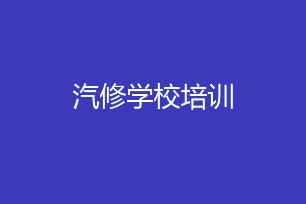 汽修学校培训