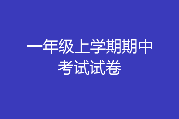 一年级上学期期中考试试卷
