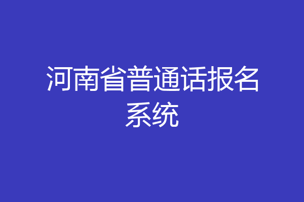 河南省普通话报名系统