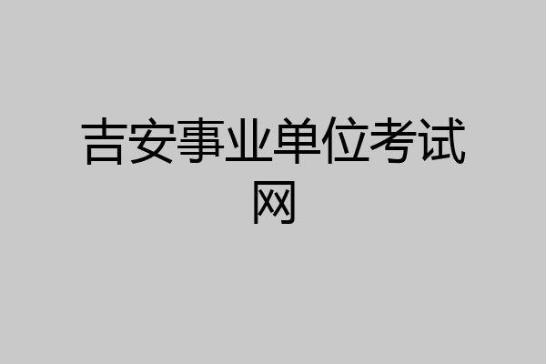 吉安事业单位考试网
