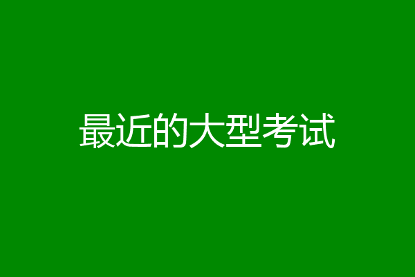 最近的大型考试