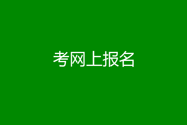 考网上报名