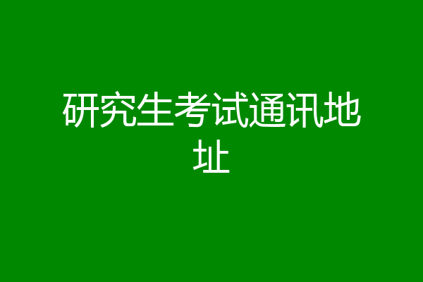 研究生考试通讯地址