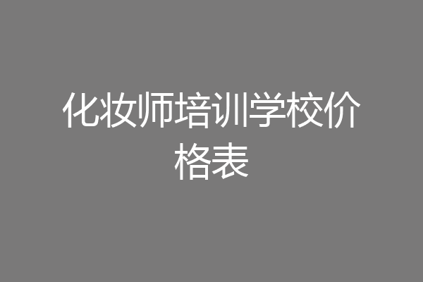 化妆师培训学校价格表