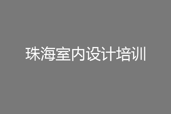 珠海室内设计培训