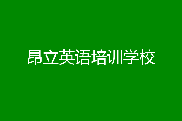 昂立英语培训学校