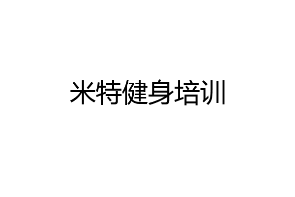 米特健身培训