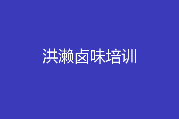 洪濑卤味培训