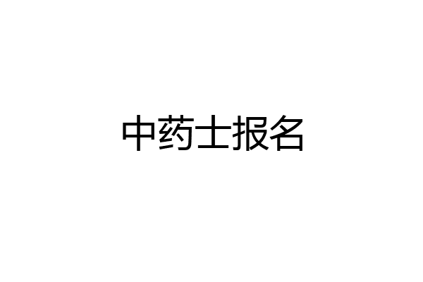 中药士报名