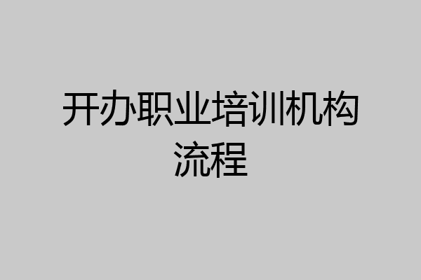 开办职业培训机构流程