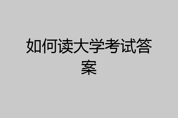 如何读大学考试答案