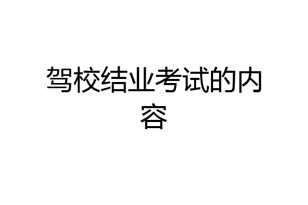 驾校结业考试的内容