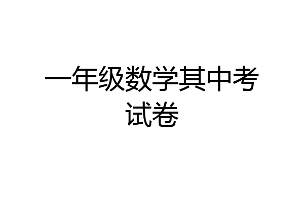 一年级数学其中考试卷