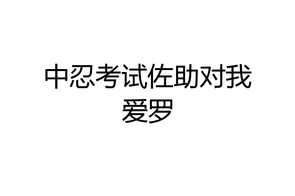 中忍考试佐助对我爱罗