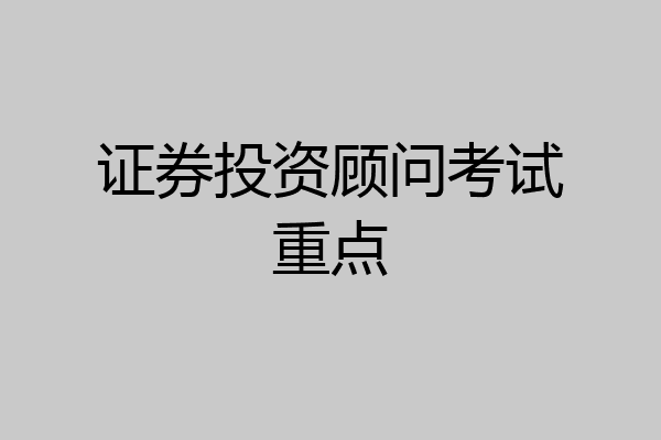证券投资顾问考试重点