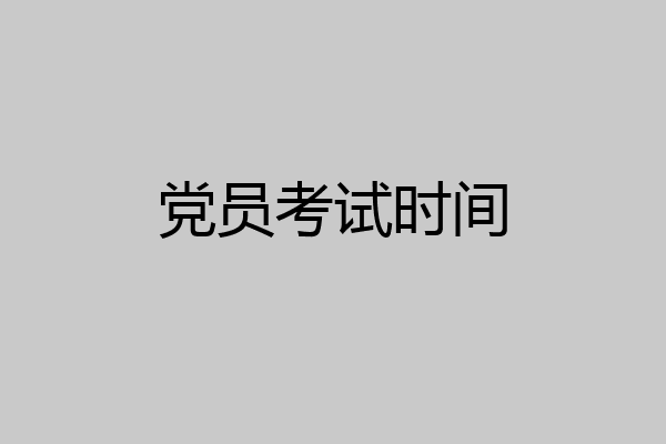 党员考试时间