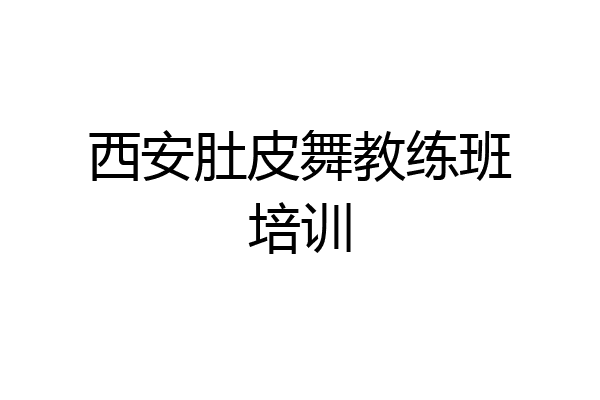 西安肚皮舞教练班培训