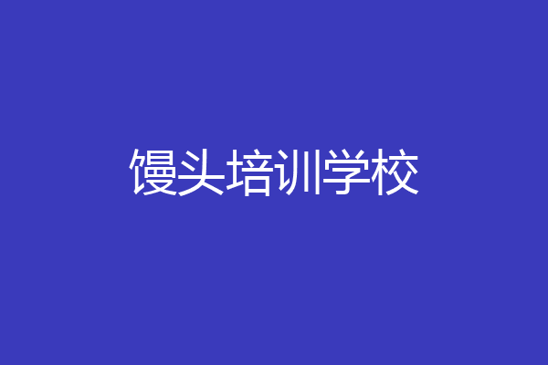 馒头培训学校