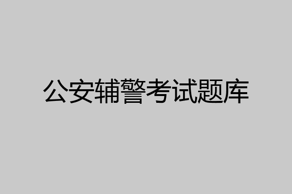 公安辅警考试题库
