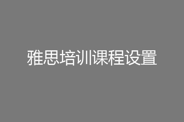 雅思培训课程设置