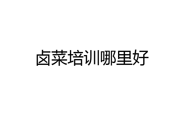 卤菜培训哪里好