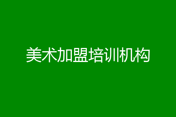 美术加盟培训机构