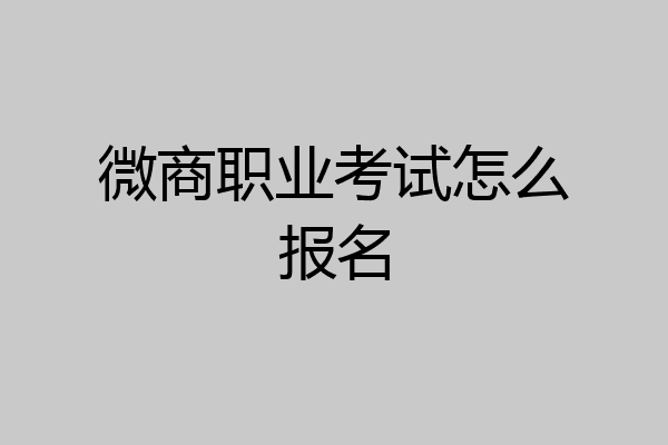 微商职业考试怎么报名