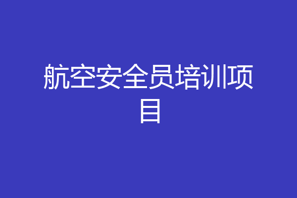 航空安全员培训项目