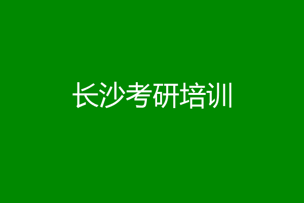 长沙考研培训